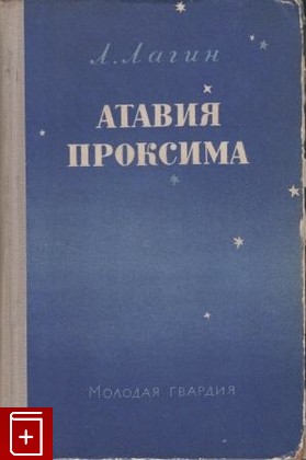 книга Атавия Проксима, Лагин Л, 1956, , книга, купить,  аннотация, читать: фото №1