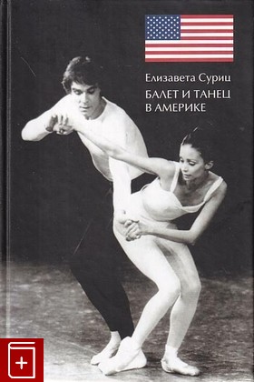 книга Балет и танец в Америке, Суриц Е Я, 2004, 5-7525-1290-5, книга, купить,  аннотация, читать: фото №1