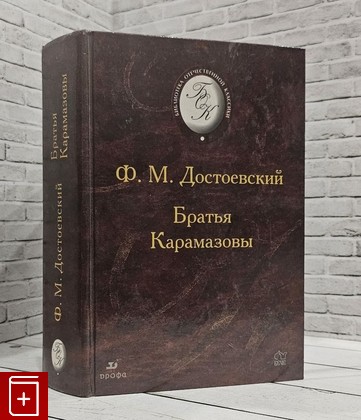 книга Братья Карамазовы Достоевский Ф М  2003, 5-7107-7663-7, книга, купить, читать, аннотация: фото №1