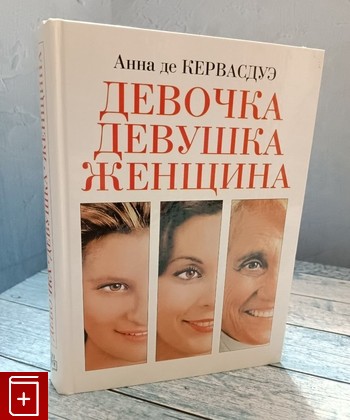 книга Девочка  Девушка  Женщина Кервасдуэ Анна де 2005, 5-486-00220-3, книга, купить, читать, аннотация: фото №1