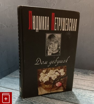 книга Дом девушек Петрушевская Л  1998, 5-7027-0554-8, книга, купить, читать, аннотация: фото №1