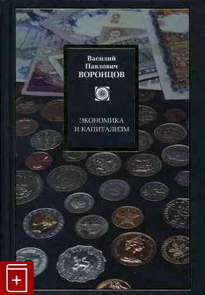 книга Экономика и капитализм, Воронцов В П, 2008, , книга, купить,  аннотация, читать: фото №1