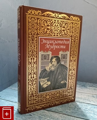 книга Энциклопедия Мудрости  2007, , книга, купить, читать, аннотация: фото №1