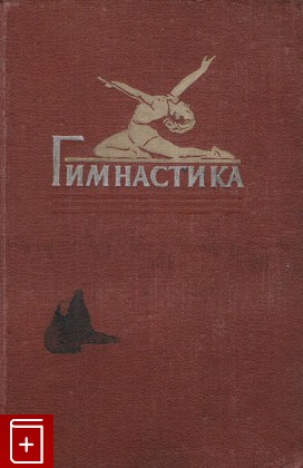 книга Гимнастика, , 1958, , книга, купить,  аннотация, читать: фото №1