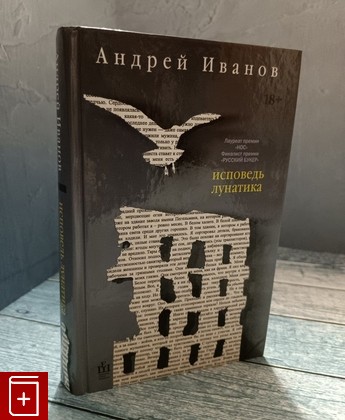 книга Исповедь лунатика Иванов Андрей 2015, 978-5-17-088594-7, книга, купить, читать, аннотация: фото №1