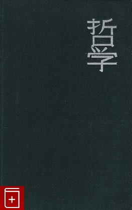 книга История философской мысли Японии, Нагата Хироси, 1991, 5-01-001590-0, книга, купить,  аннотация, читать: фото №1