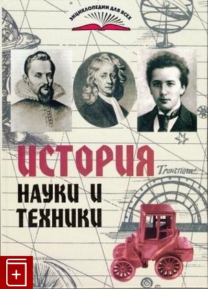 книга История науки и техники, Надеждин Н, 2006, , книга, купить,  аннотация, читать: фото №1