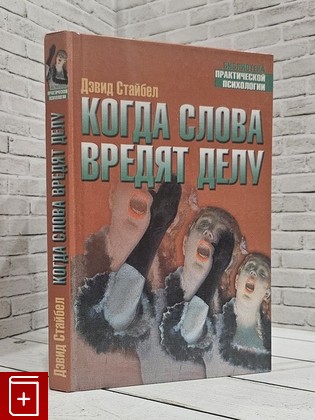 книга Когда слова вредят делу Стайбел Дэвид 2004, 5-17-021983-0, книга, купить, читать, аннотация: фото №1