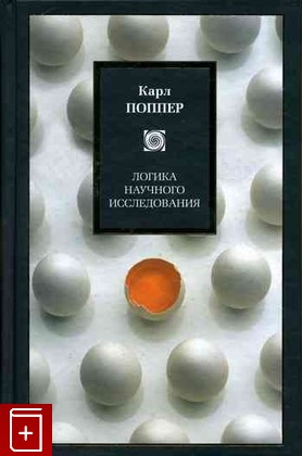 книга Логика научного исследования, Поппер Карл, 2010, , книга, купить,  аннотация, читать: фото №1