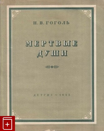 книга Мертвые души, Гоголь Н В, 1953, , книга, купить,  аннотация, читать: фото №1