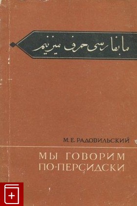 книга Мы говорим по-персидски, Радовильский М Е, 1972, , книга, купить,  аннотация, читать: фото №1