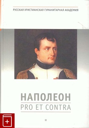 книга Наполеон  Pro et contra, , 2012, 978-5-88812-517-5, книга, купить,  аннотация, читать: фото №1