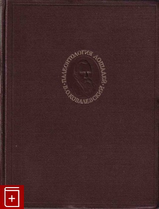 книга Палеонтология лошадей, ковалевский В О, 1948, , книга, купить,  аннотация, читать: фото №1