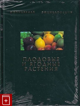 книга Плодовые и ягодные растения Саркитов Н Д  2003, 5-275-00660-8, книга, купить, читать, аннотация: фото №1