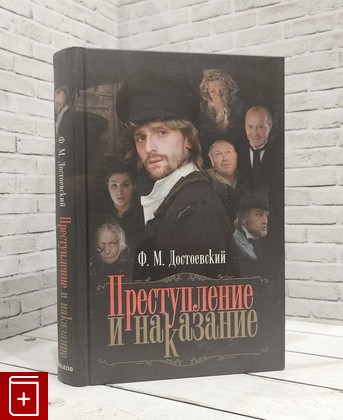 книга Преступление и наказание Достоевский Ф М  2007, 978-5-8189-0978-3, книга, купить, читать, аннотация: фото №1