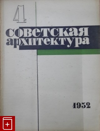 Журнал Советская архитектура №4 за 1932 г  Журнал, , 1932, , книга, купить,  аннотация, читать, газета: фото №1