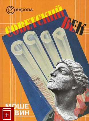 книга Советский век, Левин Моше, 2008, 978-5-9739-0149-3, книга, купить,  аннотация, читать: фото №1