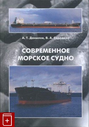 книга Современное морское судно, Данилов А Т , Середохо В А, 2011, , книга, купить,  аннотация, читать: фото №1