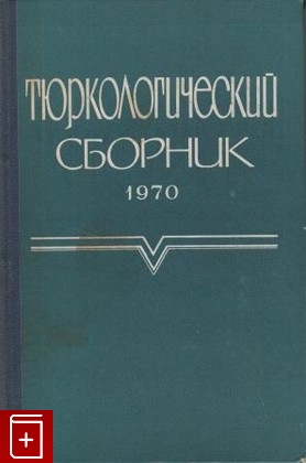 книга Тюркологический сборник 1970, , 1970, , книга, купить,  аннотация, читать: фото №1