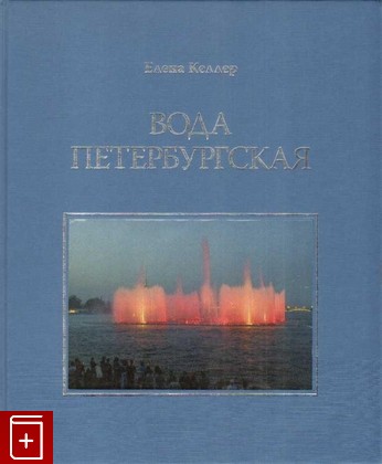 книга Вода петербургская Келлер Елена 2008, 078-5-001440-30-0, книга, купить, читать, аннотация: фото №1