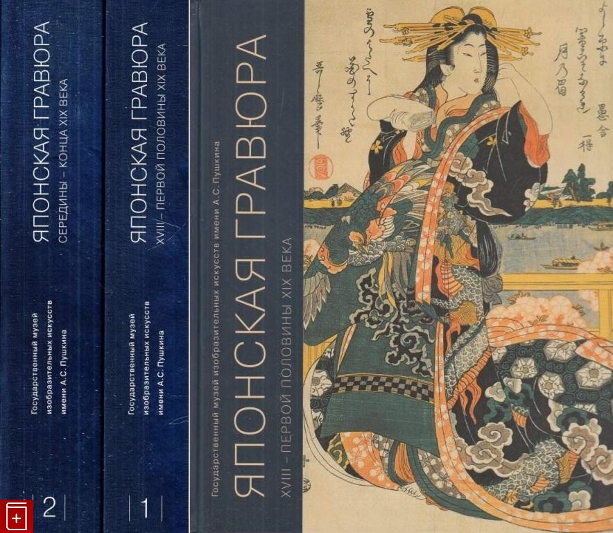 Япония книга купить. Японская гравюра 19 века Воронова. Воронова б. японская гравюра. Том 1. XVIII - первая половина XIX века.