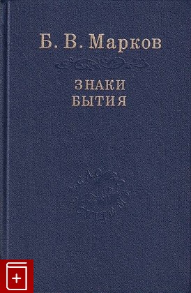книга Знаки бытия Марков Б.В. 2001, 5-02-026823-3, книга, купить, читать, аннотация: фото №1