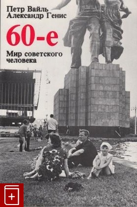 книга 60-е  Мир советского человека, Вайль П , Генис А, 1988, , книга, купить,  аннотация, читать: фото №1