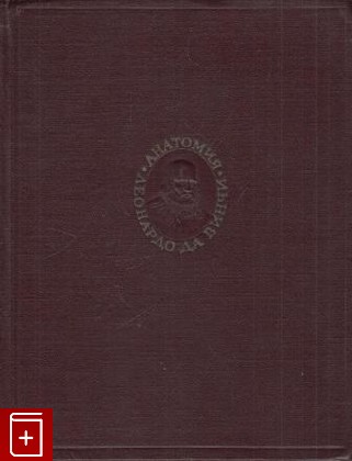 книга Анатомия  Записи и рисунки, Леонардо да Винчи, 1965, , книга, купить,  аннотация, читать: фото №1