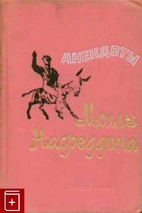 книга Анекдоты Моллы Насреддина, , 1966, , книга, купить,  аннотация, читать: фото №1