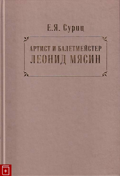 Леонид мясин фото