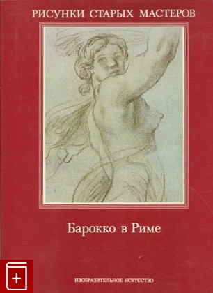 книга Барокко в Риме Фитцум Вальтер 1986, , книга, купить, читать, аннотация: фото №1
