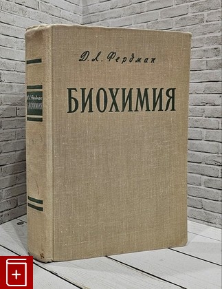 книга Биохимия Фердман Д Л  1966, , книга, купить, читать, аннотация: фото №1