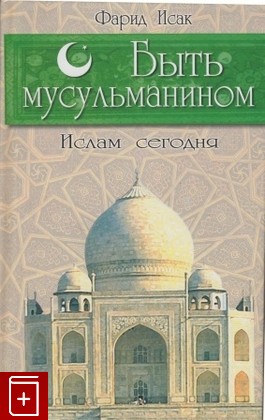 книга Быть мусульманином  Ислам сегодня, Исак Фарид, 2002, 5-8183-0427-2, книга, купить,  аннотация, читать: фото №1