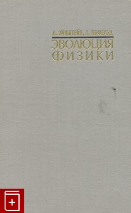 книга Эволюция физики, Эйнштейн А , Инфельд Л, 1965, , книга, купить,  аннотация, читать: фото №1