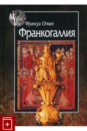 книга Франкогаллия Отман Ф  2015, 978-5-98712-525-0, книга, купить, читать, аннотация: фото №1