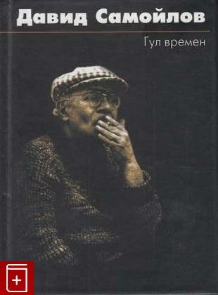 книга Гул времен, Самойлов Давид, 2000, , книга, купить,  аннотация, читать: фото №1