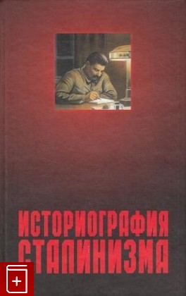 книга Историография сталинизма, , 2007, 978-5-8243-0891-4, книга, купить,  аннотация, читать: фото №1