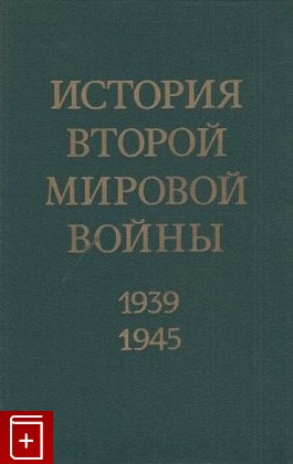 книга История Второй мировой войны 1939-1945  В 12 томах, , 1975, , книга, купить,  аннотация, читать: фото №1