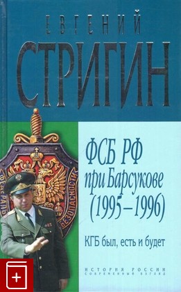 книга КГБ был, есть и будет  ФСБ РФ при Барсукове (1995-1996), Стригин Е М, 2005, 5-699-08241-7, книга, купить,  аннотация, читать: фото №1