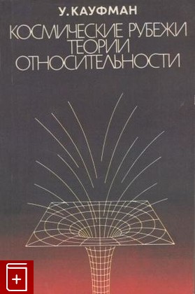 книга Космические рубежи теории относительности, Кауфман У, 1981, , книга, купить,  аннотация, читать: фото №1
