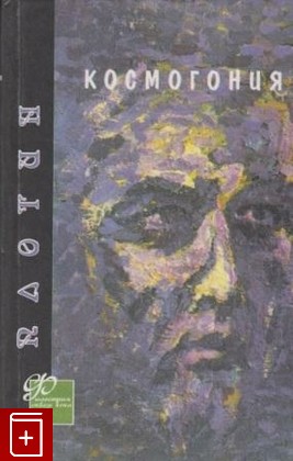 книга Космогония, Плотин, 1995, , книга, купить,  аннотация, читать: фото №1