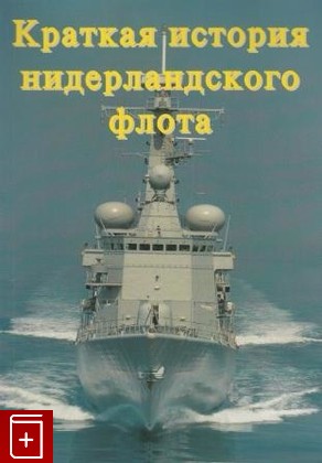 книга Краткая история нидерландского флота, , 1996, , книга, купить,  аннотация, читать: фото №1