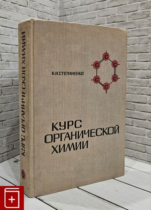 книга Курс органической химии Степаненко Б Н  1966, , книга, купить, читать, аннотация: фото №1