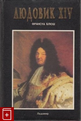 книга Людовик XIV Блюш Франсуа 1998, 5-86218-263-2, книга, купить, читать, аннотация: фото №1