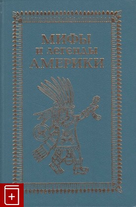 книга Мифы и легенды Америки, , 1996, 5-88618-028-1, книга, купить,  аннотация, читать: фото №1