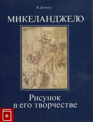 книга Микеланджело  Рисунок в его творчестве Дажина Вера 1987, , книга, купить, читать, аннотация: фото №1