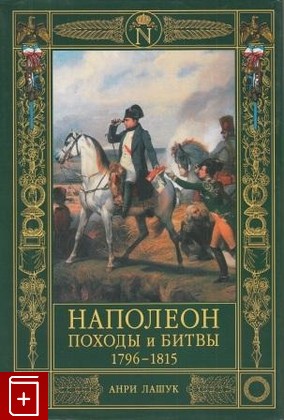 книга Наполеон  Походы и битвы  1796 - 1815 Лашук Анри (Henry Lachouque)  2004, 5-699-08014-7, книга, купить, читать, аннотация: фото №1