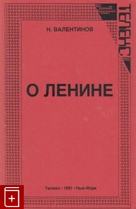 книга О Ленине, Валентинов (Вольский) Николай, 1991, , книга, купить,  аннотация, читать: фото №1