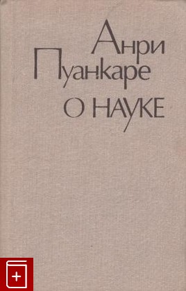 книга О науке Пуанкаре Анри 1990, , книга, купить, читать, аннотация: фото №1