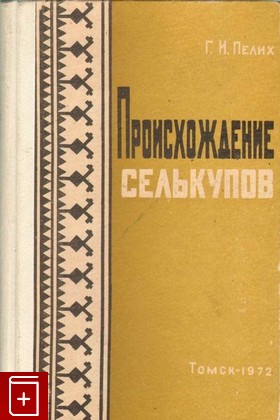книга Происхождение селькупов, Пелих Г И, 1972, , книга, купить,  аннотация, читать: фото №1